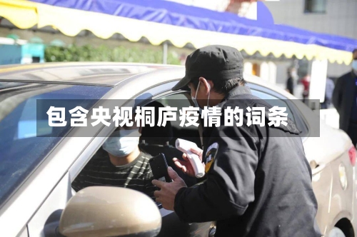 包含央视桐庐疫情的词条-第2张图片