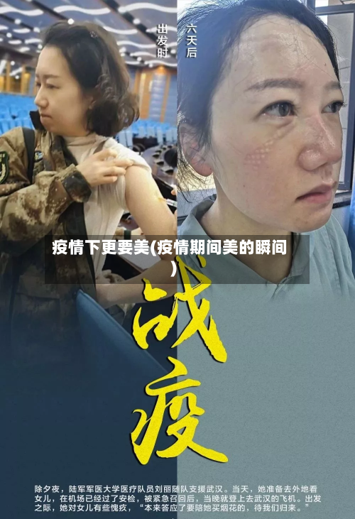 疫情下更要美(疫情期间美的瞬间)