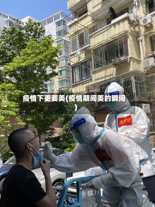 疫情下更要美(疫情期间美的瞬间)-第2张图片