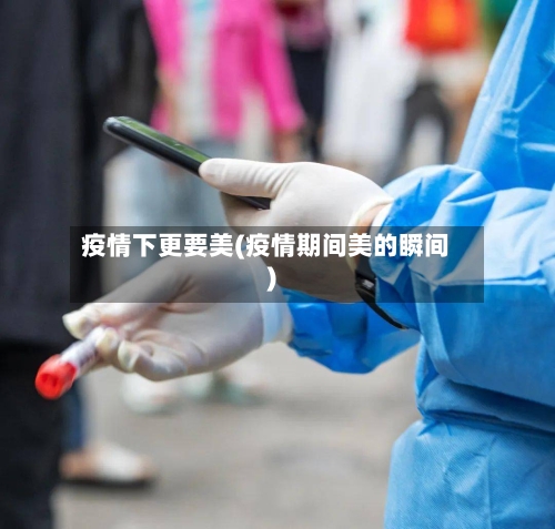 疫情下更要美(疫情期间美的瞬间)-第3张图片
