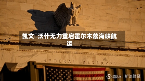 凯文・沃什无力重启霍尔木兹海峡航运
