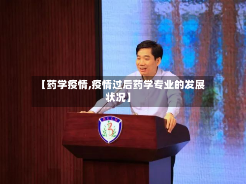 【药学疫情,疫情过后药学专业的发展状况】