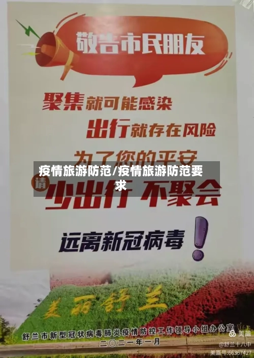 疫情旅游防范/疫情旅游防范要求