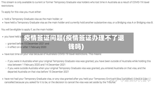 疫情签证问题(疫情签证办理不了退钱吗)