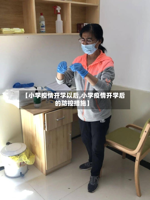 【小学疫情开学以后,小学疫情开学后的防控措施】
