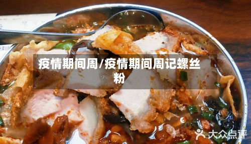 疫情期间周/疫情期间周记螺丝粉