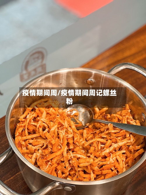 疫情期间周/疫情期间周记螺丝粉-第2张图片