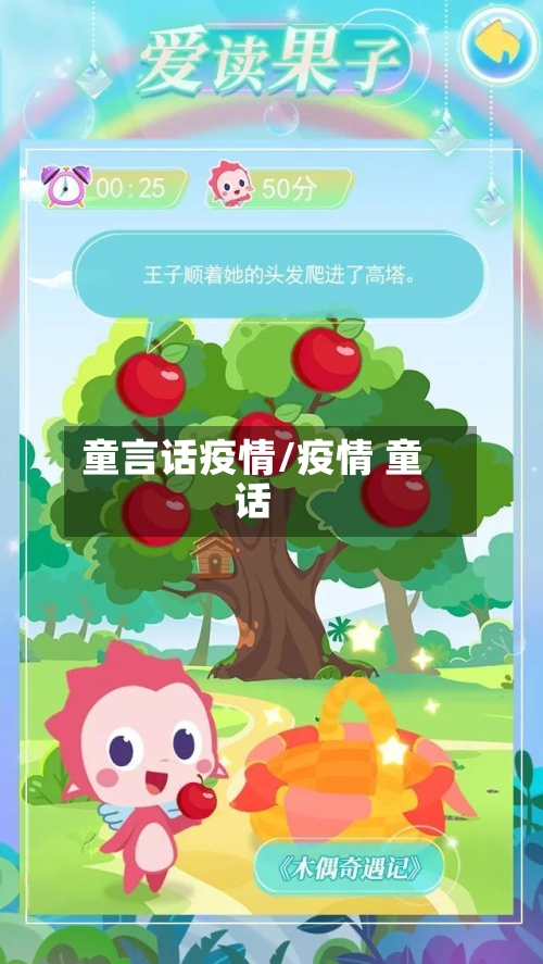 童言话疫情/疫情 童话