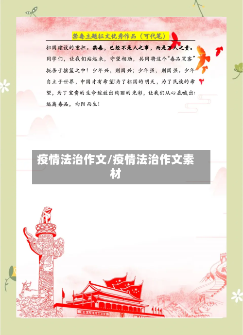 疫情法治作文/疫情法治作文素材