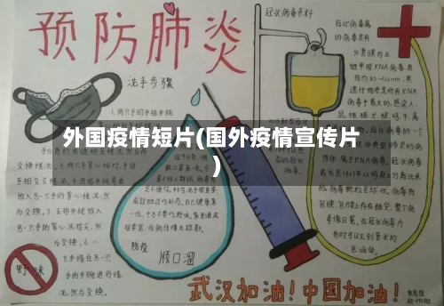 外国疫情短片(国外疫情宣传片)