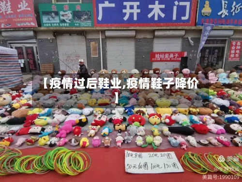 【疫情过后鞋业,疫情鞋子降价】-第2张图片