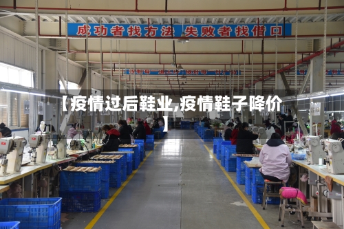 【疫情过后鞋业,疫情鞋子降价】-第3张图片