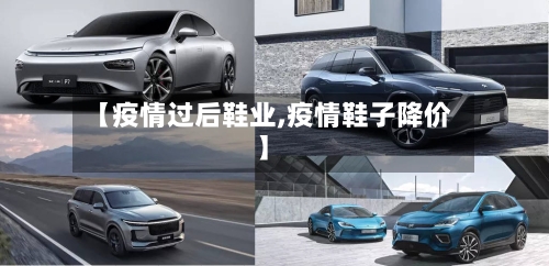 【疫情过后鞋业,疫情鞋子降价】