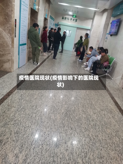 疫情医院现状(疫情影响下的医院现状)
