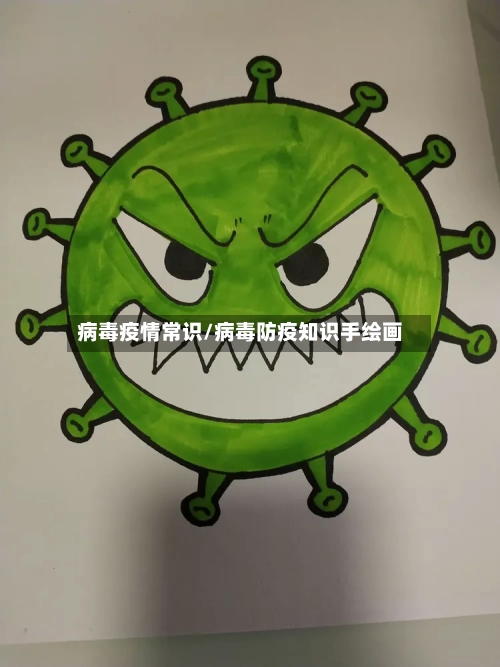 病毒疫情常识/病毒防疫知识手绘画-第2张图片