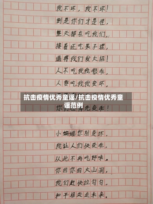抗击疫情优秀童谣/抗击疫情优秀童谣范例