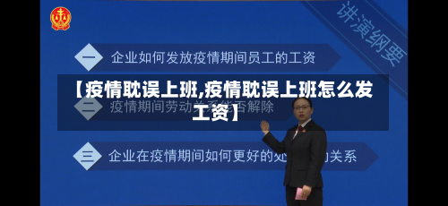 【疫情耽误上班,疫情耽误上班怎么发工资】