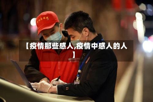 【疫情那些感人,疫情中感人的人】