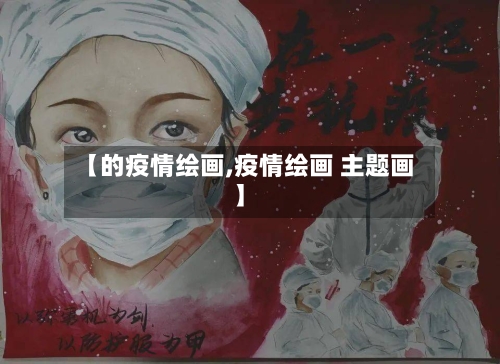【的疫情绘画,疫情绘画 主题画】-第3张图片