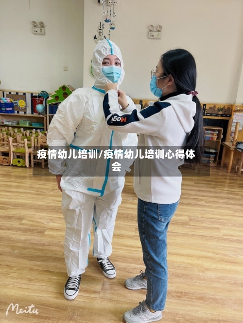 疫情幼儿培训/疫情幼儿培训心得体会