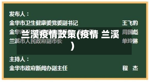 兰溪疫情政策(疫情 兰溪)