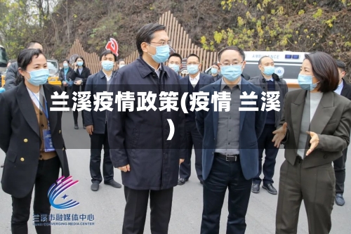 兰溪疫情政策(疫情 兰溪)-第2张图片