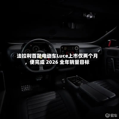 法拉利首款电动车Luce上市仅两个月，便完成 2026 全年销量目标-第2张图片