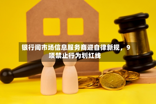 银行间市场信息服务商迎自律新规	，9项禁止行为划红线-第3张图片