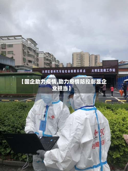 【国企助力疫情,助力疫情防控彰显企业担当】