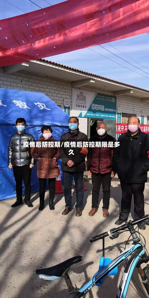 疫情后防控期/疫情后防控期限是多久-第2张图片