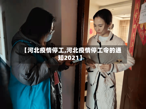 【河北疫情停工,河北疫情停工令的通知2021】