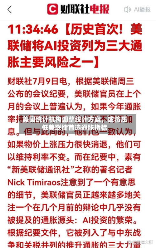 美国统计机构调整统计方案	，或将压低美联储首选通胀指标-第2张图片