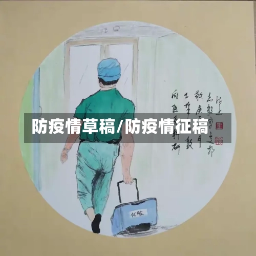 防疫情草稿/防疫情征稿
