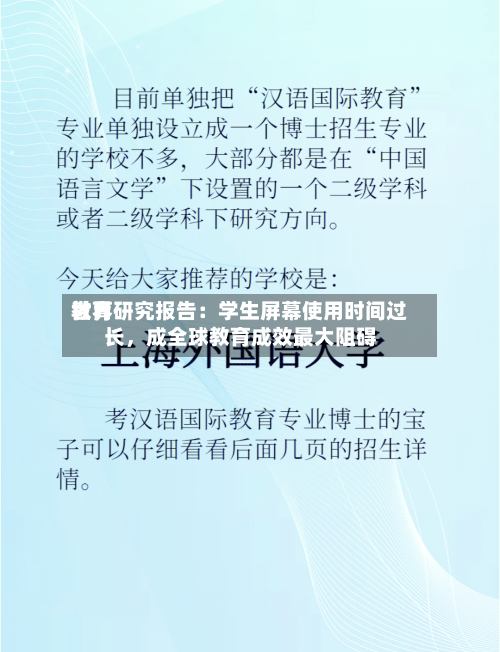 世界教育研究报告：学生屏幕使用时间过长，成全球教育成效最大阻碍-第3张图片