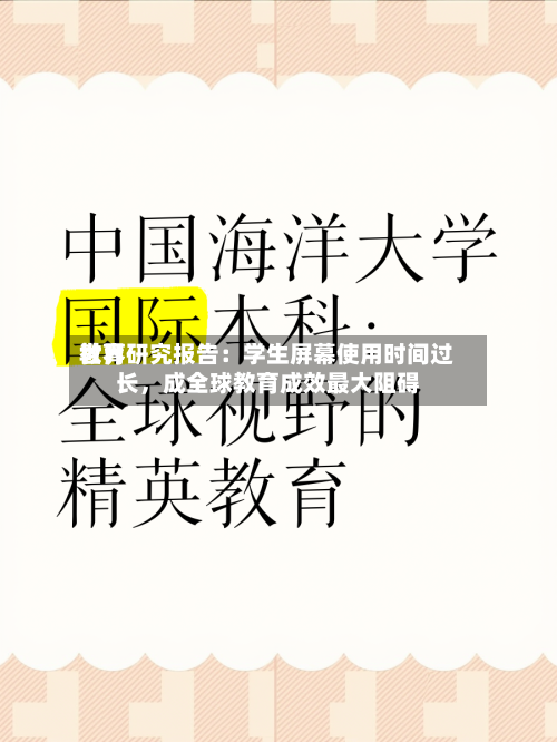 世界教育研究报告：学生屏幕使用时间过长，成全球教育成效最大阻碍