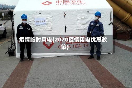 疫情临时用电(2020疫情用电优惠政策)-第3张图片