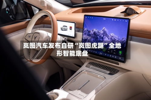 岚图汽车发布自研“岚图虎踞”全地形智能底盘-第2张图片
