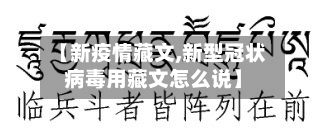 【新疫情藏文,新型冠状病毒用藏文怎么说】