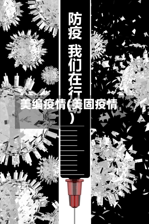 美编疫情(美固疫情)