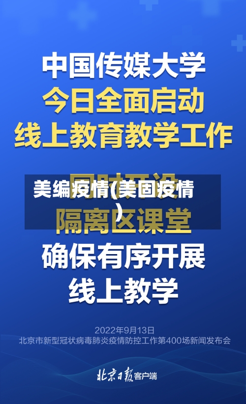 美编疫情(美固疫情)-第2张图片