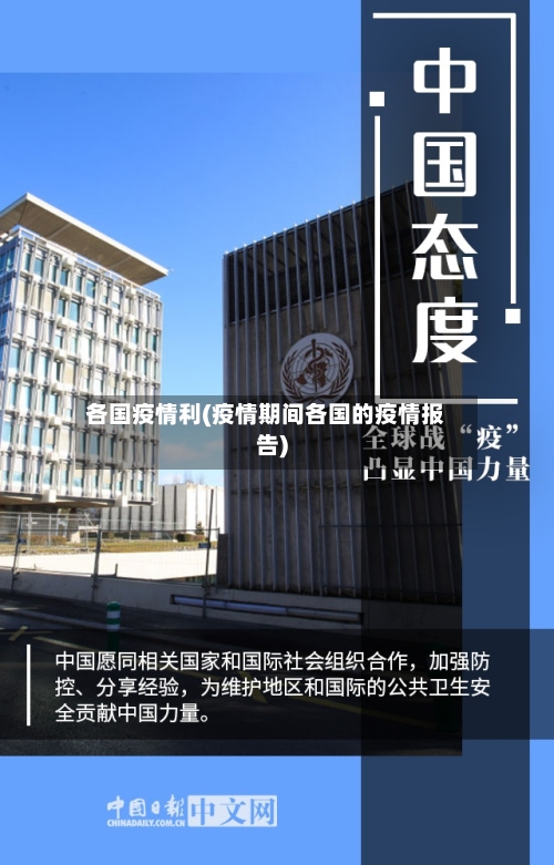 各国疫情利(疫情期间各国的疫情报告)-第2张图片