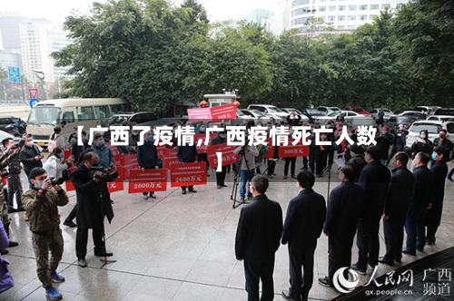 【广西了疫情,广西疫情死亡人数】-第2张图片