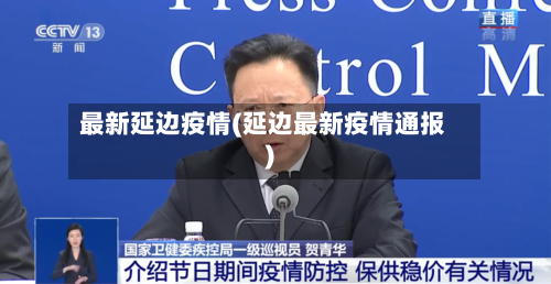 最新延边疫情(延边最新疫情通报)-第2张图片