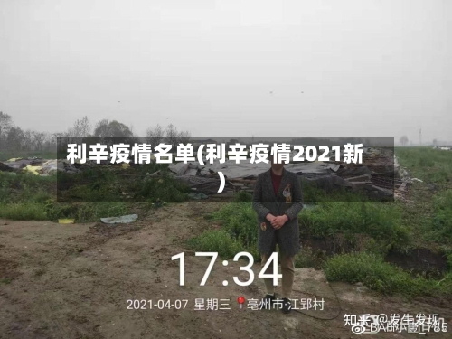 利辛疫情名单(利辛疫情2021新)