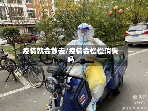 疫情就会散去/疫情会慢慢消失吗-第3张图片