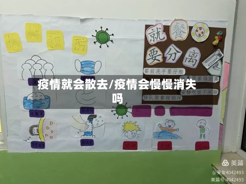 疫情就会散去/疫情会慢慢消失吗