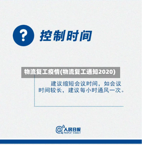 物流复工疫情(物流复工通知2020)-第2张图片
