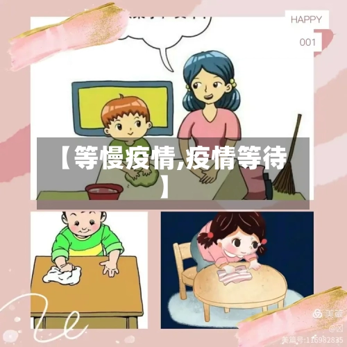 【等慢疫情,疫情等待】-第2张图片