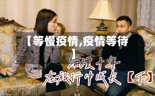 【等慢疫情,疫情等待】