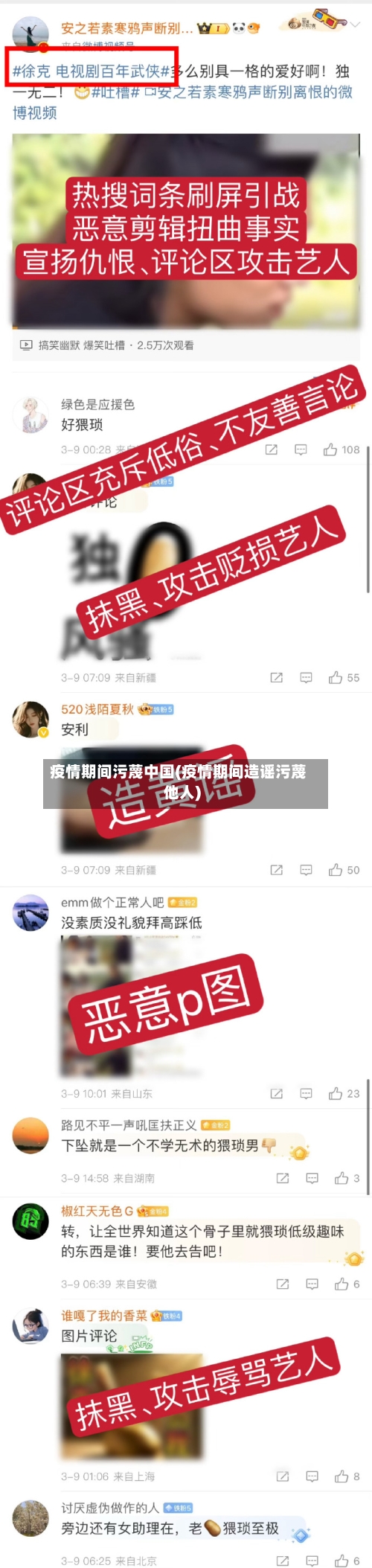 疫情期间污蔑中国(疫情期间造谣污蔑他人)